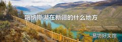 喀纳斯湖在新疆的什么地方