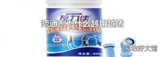 疏通剂为什么越用越堵
