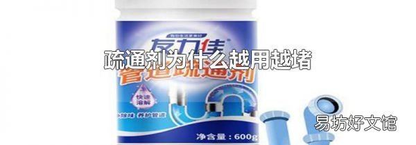 疏通剂为什么越用越堵