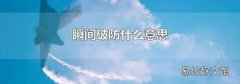 瞬间破防什么意思