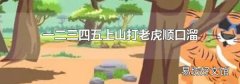 一二三四五上山打老虎顺口溜