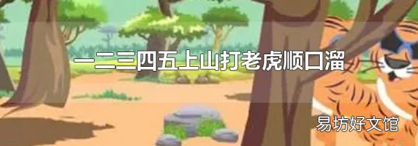 一二三四五上山打老虎顺口溜
