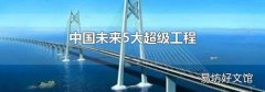 中国未来5大超级工程