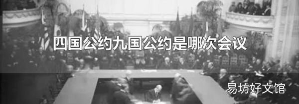四国公约九国公约是哪次会议