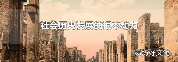 社会历史发展的根本动力