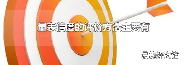 量表信度的评价方法主要有