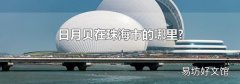 日月贝在珠海市的哪里?