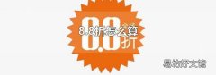 8.8折怎么算