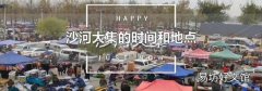 沙河大集的时间和地点