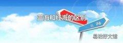 蓝海和红海的区别