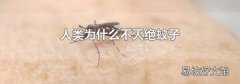 人类为什么不灭绝蚊子