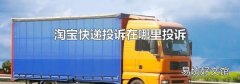 淘宝快递投诉在哪里投诉