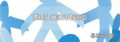 素质拓展活动有哪些