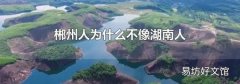 郴州人为什么不像湖南人