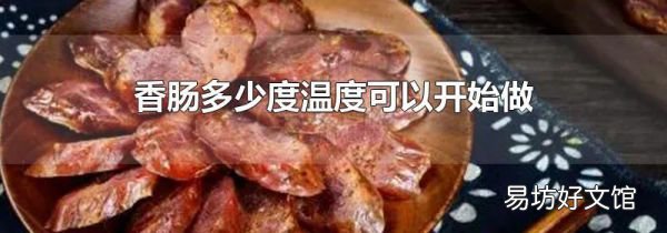 香肠多少度温度可以开始做