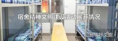 宿舍精神文明建设活动展开情况