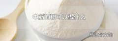 中筋面粉可以做什么