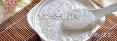 西米露需要泡吗