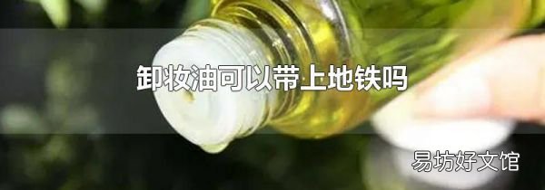 卸妆油可以带上地铁吗
