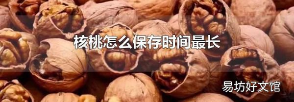 核桃怎么保存时间最长