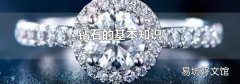 钻石的基本知识