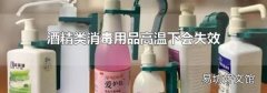 酒精类消毒用品高温下会失效
