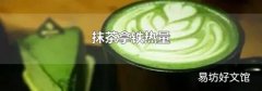 抹茶拿铁热量