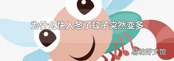 为什么快入冬了蚊子突然变多