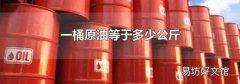 一桶原油等于多少公斤