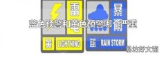 蓝色预警和黄色预警哪个严重