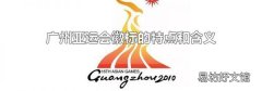 广州亚运会徽标的特点和含义