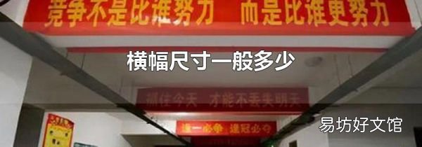 横幅尺寸一般多少