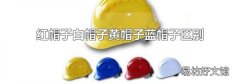 红帽子白帽子黄帽子蓝帽子区别