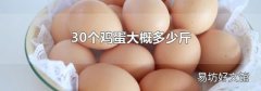 30个鸡蛋大概多少斤