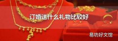 订婚送什么礼物比较好