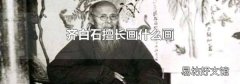 齐白石擅长画什么画