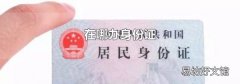 在哪办身份证