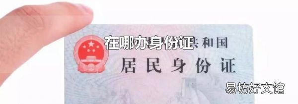在哪办身份证