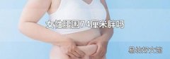 女性腰围74厘米胖吗