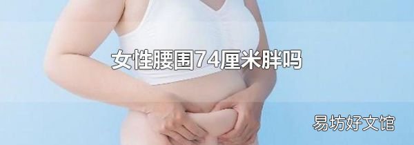 女性腰围74厘米胖吗