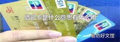 借记卡是什么意思有什么用