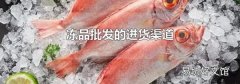 冻品批发的进货渠道