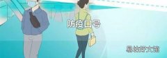 防疫口号