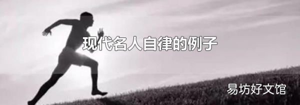现代名人自律的例子