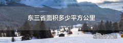 东三省面积多少平方公里
