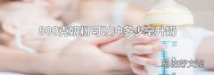 800克奶粉可以冲多少毫升奶