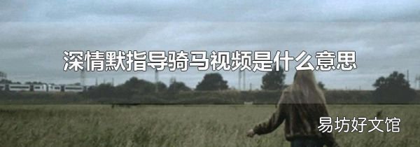 深情默指导骑马视频是什么意思