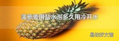 菠萝要用盐水泡多久用冷开水