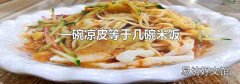 一碗凉皮等于几碗米饭