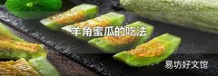 羊角蜜瓜的吃法